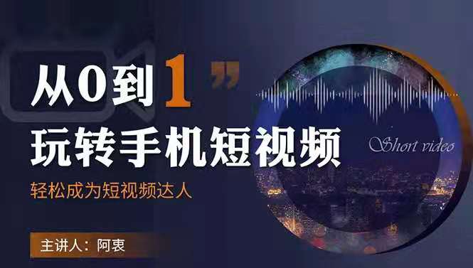 图片[1]_从0到1玩转手机短视频，轻松成为短视频达人