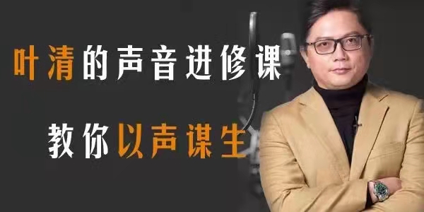 图片[1]_叶清的好声音进修课