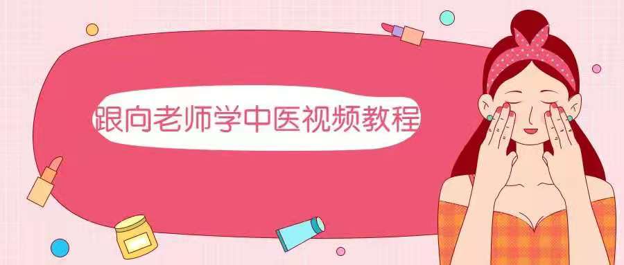 图片[1]_跟向老师学中医视频教程