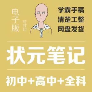 衡水中学状元笔记初中，高中版都有，pdf电子版，电脑，手机都可以看_拾壹资源网