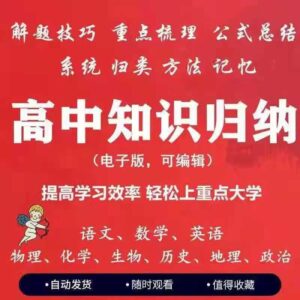 高中知识归纳word电子版，9科全套，2021高考比看_拾壹资源网