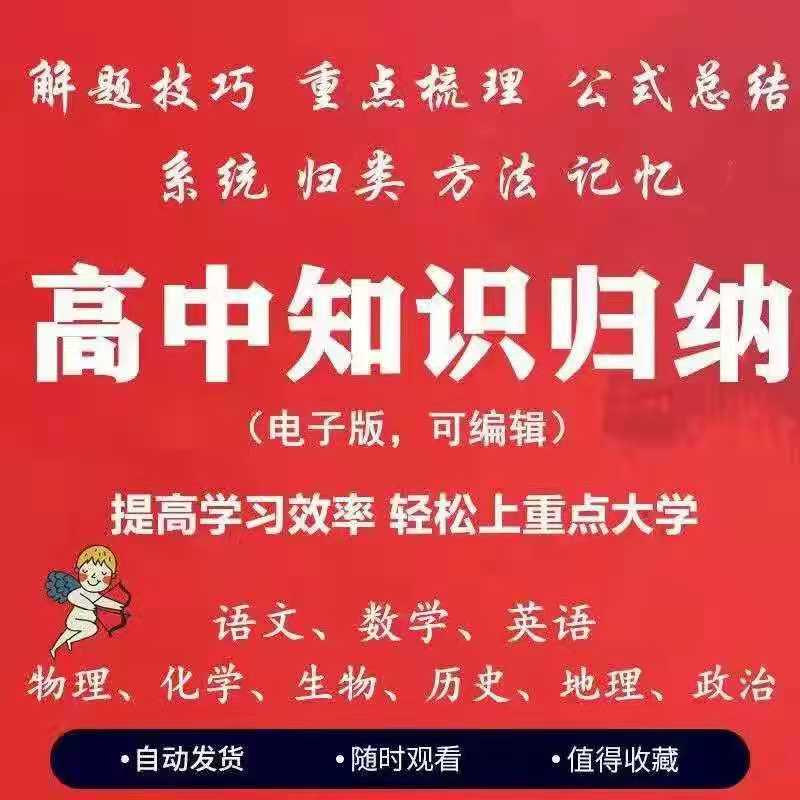 图片[1]_高中知识归纳word电子版，9科全套，2021高考比看