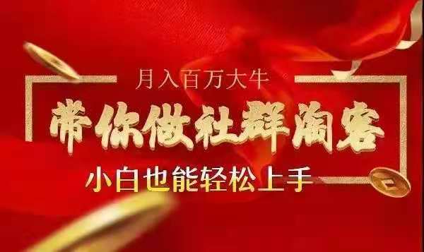 图片[1]_马达《月入百万大牛带你做社群淘客》