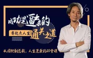 杜子健《人生逆袭的20堂课》_拾壹资源网