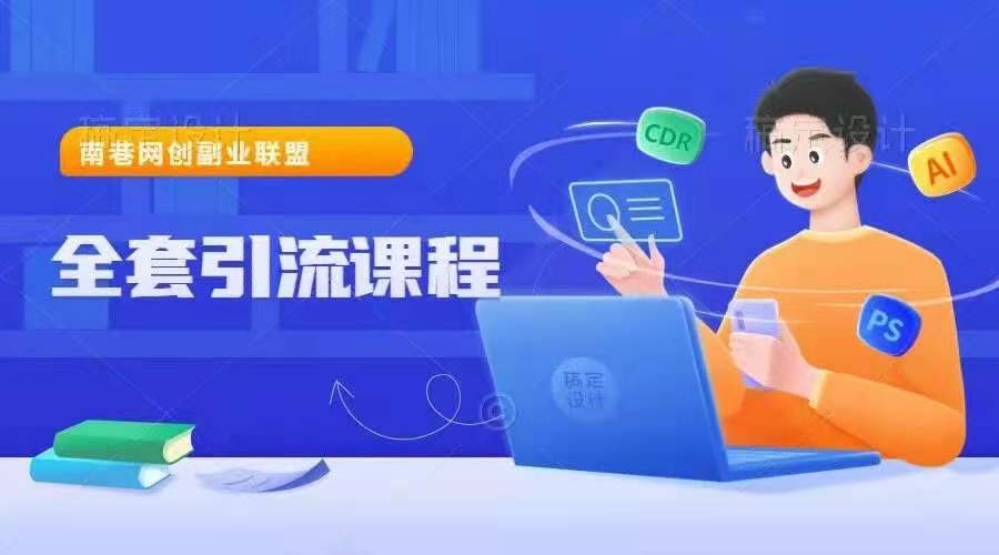 图片[1]_南巷网创副业联盟全套引流课程