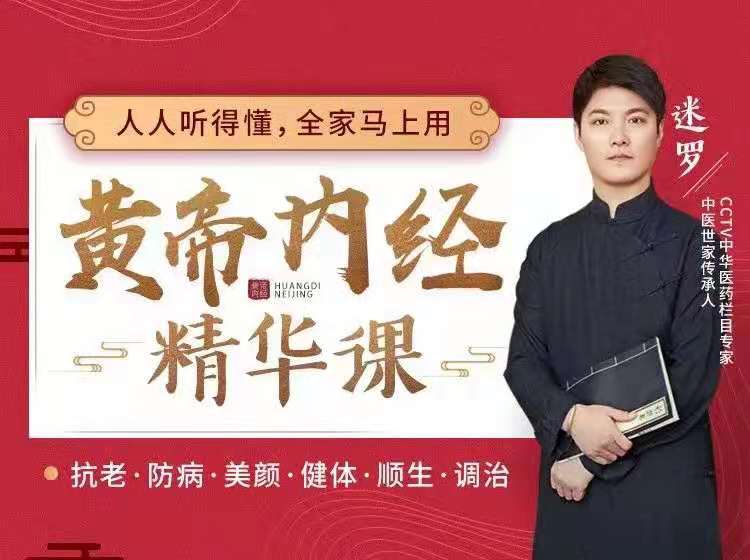 图片[1]_迷罗·黄帝内经精华养生中医课，抗老美颜、健体防病