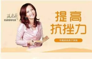 情商专家张怡筠的抗挫课:孩子坚强更自信_拾壹资源网