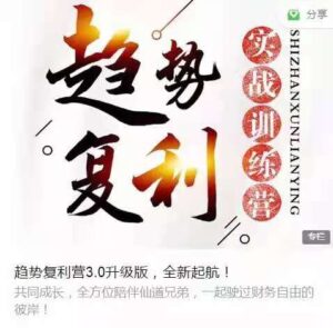 仙姐趋势复利实战训练营3.0升级版_拾壹资源网