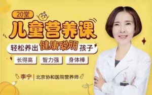 妈妈必修课】20堂儿童营养课:轻松养出健康聪明孩子_拾壹资源网
