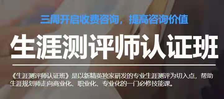 图片[1]_生涯测评师认证班