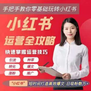 2021小红书运营全攻略，打造爆文，日吸万粉_拾壹资源网