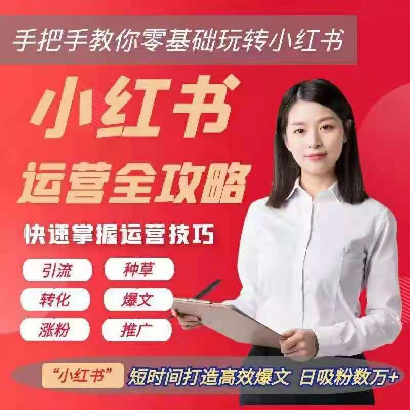 图片[1]_2021小红书运营全攻略，打造爆文，日吸万粉