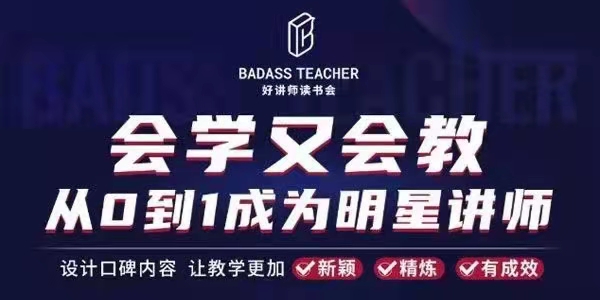 图片[1]_彭小六《会学又会教：从0到1成为爆卖明星讲师》
