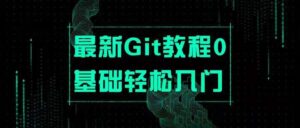 最新Git教程0基础轻松入门（拾壹资源）_拾壹资源网