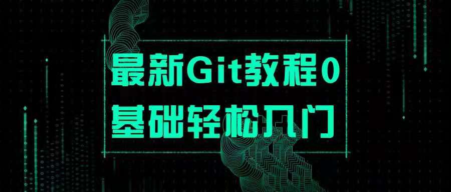 图片[1]_最新Git教程0基础轻松入门