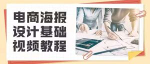 电商海报设计基础视频教程_拾壹资源网
