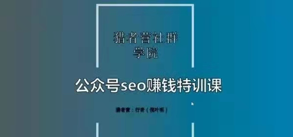 图片[1]_倪叶明《公众号seo赚钱特训课》