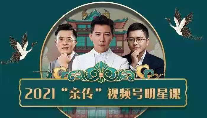 图片[1]_智多星《2021“亲传”视频号明星课》