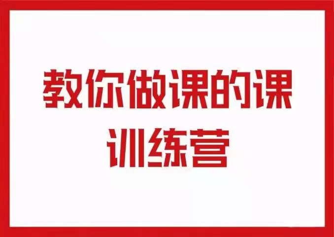 图片[1]_村西边的老王·教你做课的课训练营视频