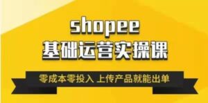 林超《跨境Shopee基础运营实操课》_拾壹资源网