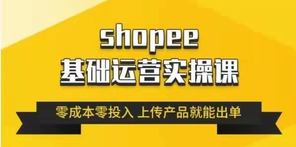 图片[1]_林超《跨境Shopee基础运营实操课》