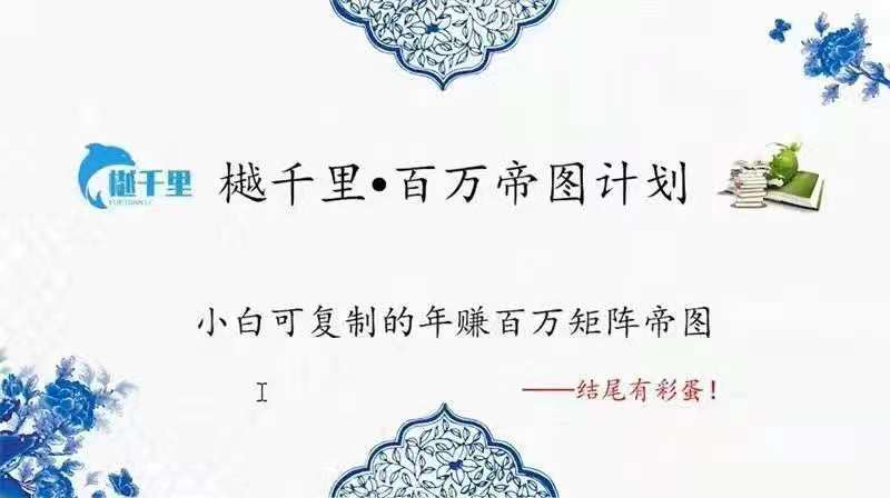 图片[1]_越千里的小白可复制的年赚百万矩阵帝图项目，给你解密，手把手操作，一次学会！