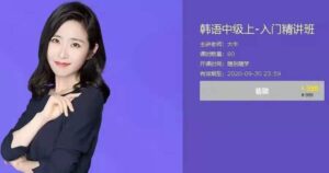 大牛·韩语中级上-入门精讲班视频_拾壹资源网