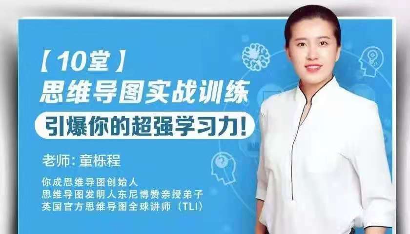 图片[1]_童栎程《10堂思维导图实战训练》