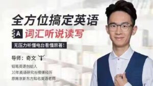 全方位搞定英语词汇听说读写，无压力听懂电台看懂原著_拾壹资源网