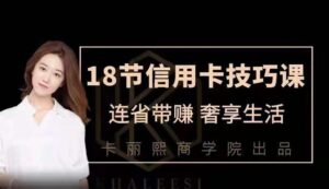 18节信用卡技巧课,连省带赚奢享生活_拾壹资源网