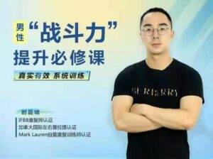 男性“战斗力”提升必修课 28天系统训练，快速见效！_拾壹资源网