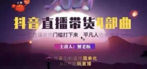 蟹老板 2021 抖音直播带货 4 部曲,抖音直播底层逻辑,让普通人也能靠直播赚钱_拾壹资源网