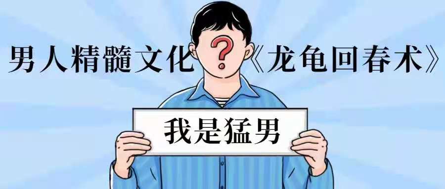 图片[1]_男人精髓文化《龙龟回春术》