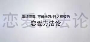 魅力工程《恋爱方法论》34节课变成聊天达人快速脱单_拾壹资源网