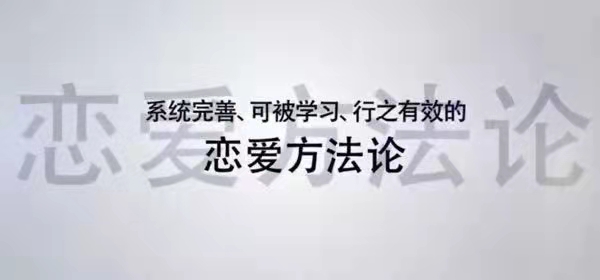图片[1]_魅力工程《恋爱方法论》34节课变成聊天达人快速脱单