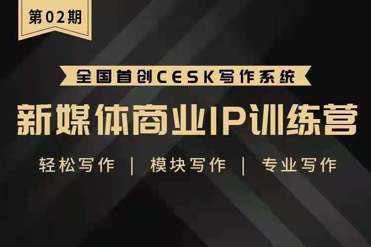 图片[1]_第2期新媒体商业IP训练营课程视频