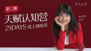 《21日天赋认知营辨别源动力清除自我设限持续绽放的三大基石》_拾壹资源网