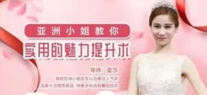 夏莎《亚洲小姐教你实用的魅力提升术》_拾壹资源网