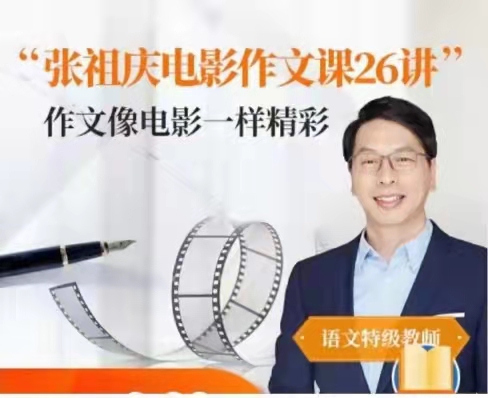 图片[1]_《张祖庆电影作文课26讲》作文像电影一样精彩