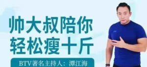 BTV主持人潭江海潭江海《帅大叔陪你轻松瘦十斤》_拾壹资源网