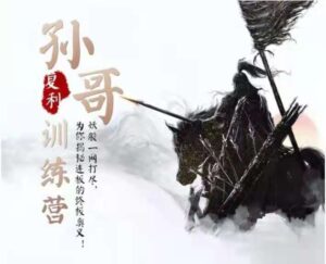 2021孙哥复利训练营，妖股一网打尽，揭秘连板的终极奥义_拾壹资源网