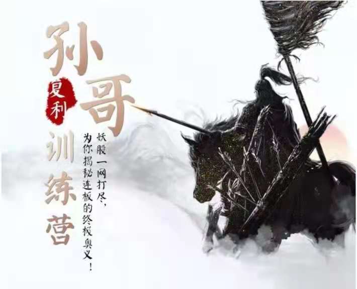 图片[1]_2021孙哥复利训练营，妖股一网打尽，揭秘连板的终极奥义