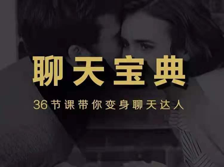 图片[1]_安小妖团队《聊天宝典》带你变身聊天达人