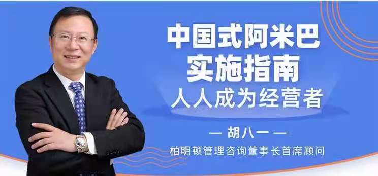 图片[1]_胡八一-中国式阿米巴实施指南，人人成为经营者