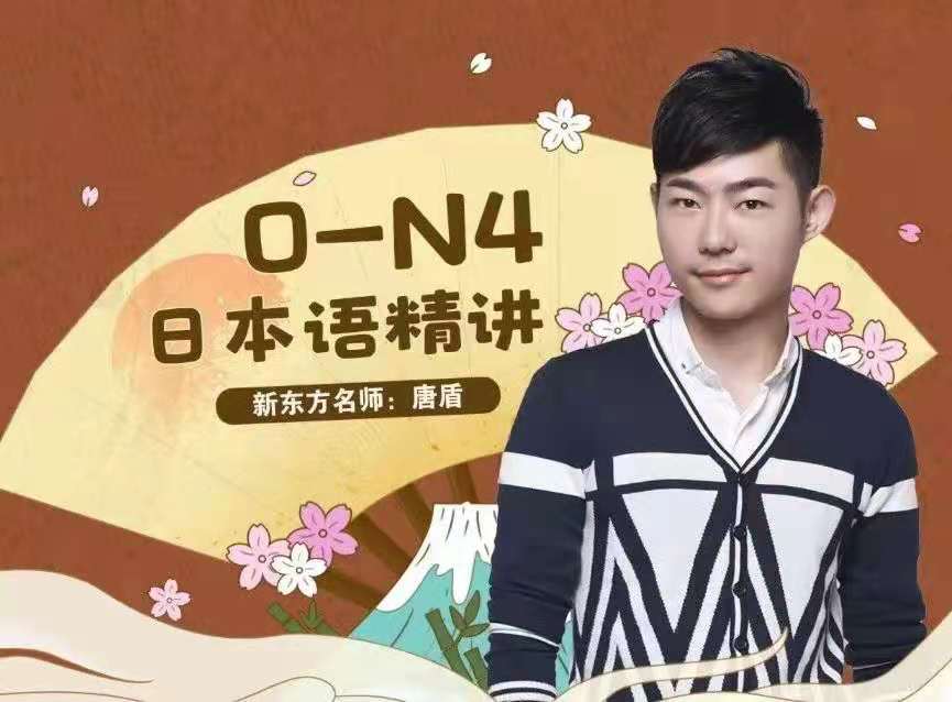 图片[1]_哗哩哗哩唐盾0-N4日语精讲日语教学