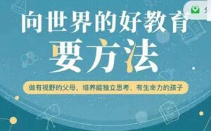 周轶君:向世界的好教育要方法_拾壹资源网