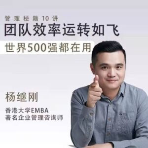 管理秘籍10讲 团队效率运转如飞,世界500强都在用_拾壹资源网