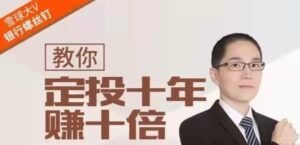 雪球大V-钉大《教你定投十年赚十倍》_拾壹资源网