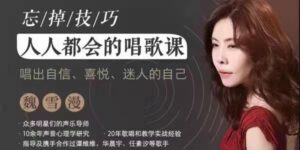 魏雪漫人人都能学会的唱歌课,唱出自信迷人的自己_拾壹资源网