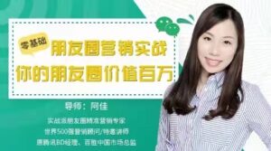 零基础朋友圈营销实战,你的朋友圈价值百万_拾壹资源网